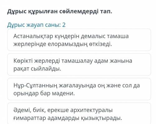 Елорданың көрікті жерлері Дұрыс жауап саны: 2 Астаналықтар күндерін демалыс тамаша жерлерінде елорам