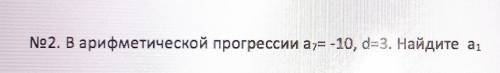 В арифметической прогрессии a7=-10, d=3. Найдите a1