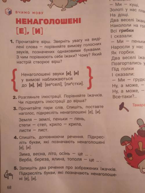 Запишіть два речення про зображених їжаків. Підкресліть букви,які позначають ненаголошенi [e], [и].