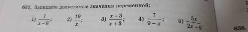 631. Запишите допустимые значения переменнои: 7 x - 3 1 ; 3) 4) 5) 2) 19 -; х 9 – x 1) 5х 2х - 9 x