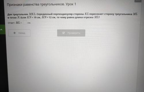 Признаки равенства треугольников. Урок 1 ства рок 1 Дан треугольник MKL. Серединный перпендикуляр ст