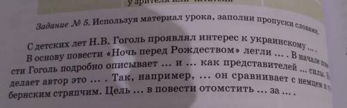 Задание 5. Используя материал урока, заполни пропуски словами. основу повести «Ночь перед Рождеством