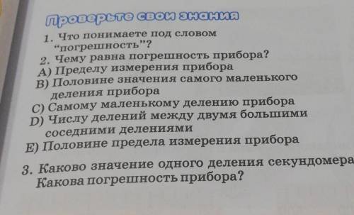 Niponoporo COOM comma 1. Что понимаете под словом “погрешность? 2. Чему равна погрешность прибора?