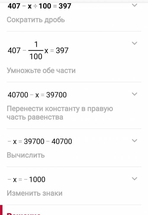 Реши уровнение 407-x:100=397