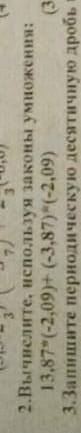 2.Вычислите, используя законы умножения 13.87*(-2.09)+(-3.87)*(-2,09)