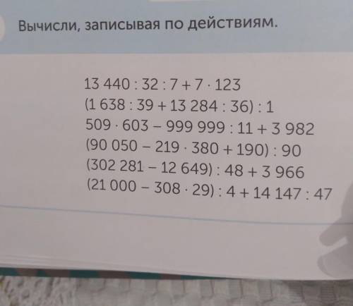 РАБОТА В ПАРЕ 6 Вычисли, записывая по действиям. 13 440:32:7 +7.123 (1638:39 +13 284: 36): 1 509 603