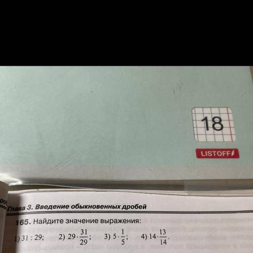 Х дроб 51 Глава 3. Введение обыкновенных дробей 165. Найдите значение выражения; 31 1) 31 : 29; ) )