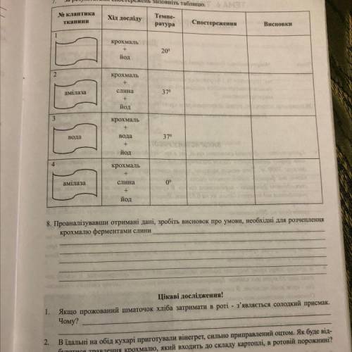 До іть з досліденням , будь ласка Треба і таблиця і 8 завдання