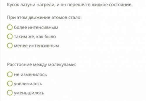 Кусок латуни нагрели, и он перешёл в жидкое состояние. При этом движение атомов стало: более интенси