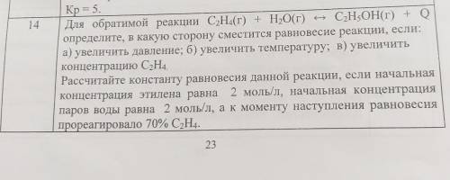 Для обратимой реакции С2Н4(г) + Н2О(г) С2H5ОН(г) + Q определите, в какую сторону сместится равновеси