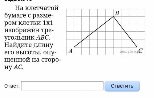  18  ￼ На клет­ча­той бу­ма­ге с раз­ме­ром клет­ки 1x1 изоб­ражён тре­уголь­ник ABC. Най­ди­те длин