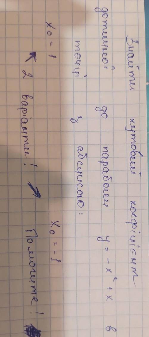 Знайти кутовий коефіцієнт дотичної до параболи у=-х^2+х в точці з абсцисою