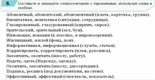 Составьте и запишите словосочетания с паронимами, используя слова в скобках