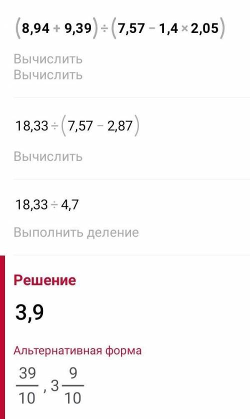 (8,94+9,39):(7,57-1,4*2,05) Решение и ответ .