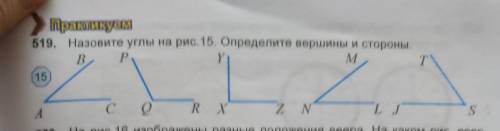 математика номер 519 Назовите углы на рисунке 15 Определите вершины стороны