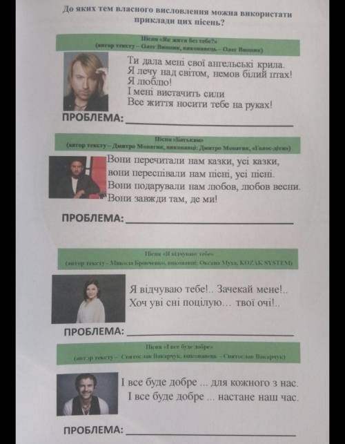 До яких тем власного висловлювання можна використати приклади цих пісень