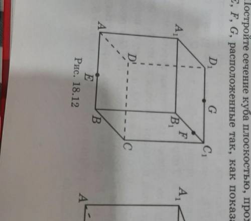 Постройте сечение куба плоскостью проходящей через три точки E, F, G расположенных так как показано