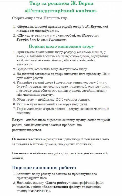 Твір за романом Ж. Верна«П’ятнадцятирічний капітан» Оберіть одну з тем. Напишіть твір.«Моральні якос