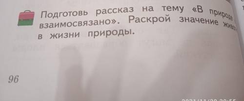 составить расказ на тему: природе всё взаимосвязано