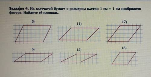 Задание 4. На клетчатой бумаге с размером клетки 1 см х 1 см изображена фигура. Найдите ее площадь