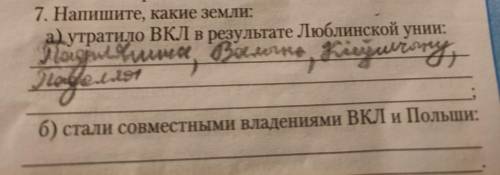 Напишите, какие земли стали совместными владениями ВКЛ И ПОЛЬШИ, ВСТАВЬТЕ В СКОБКАХ ЦИФРЫ,КОТОРЫМИ О