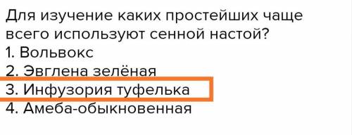 Для изучение каких простейших чаще всего используют сенной настой? 1. Вольвокс2. Эвглена зелёная3. И