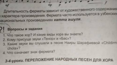 21 Вопросы и задания ?! 1. Что такое хор? И какие виды хора вы знаете? 2. Кому присуще звуки «Тенор»