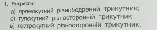 а) прямокутний рівнобедрений трикутник; б) тупокутний різносторонній трикутник; в) гострокутний різн