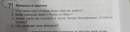 Вопросы и задания, ответить только на 2 и 3 вопрос!. 1. Что такое хор? И какие виды хора вы знаете?