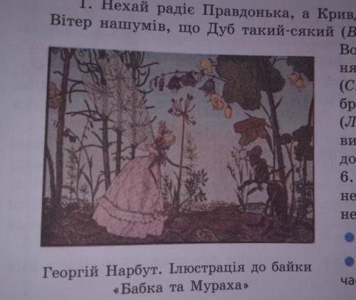 Розгляньте ілюстрацію до байки. Як увиразнив художник алегорію ?