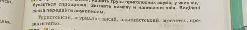 Ребята просто надо зделать звукопис слів