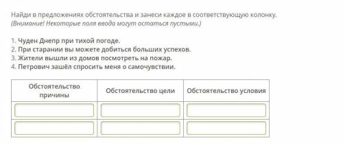 Найди в предложениях обстоятельства и занеси каждое в соответствующую колонку. (Внимание! Некоторые