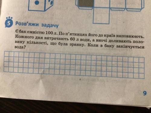 Є бак ємністю 100л. По п'ятницях його до країв наповнюють. Кожного дня витрачають 60 л води, а вночі