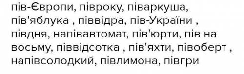 решите : Подані слова запиши відповідно до нового правопису.Пів/оберт, пів/Європи, пів/країни, пів/о