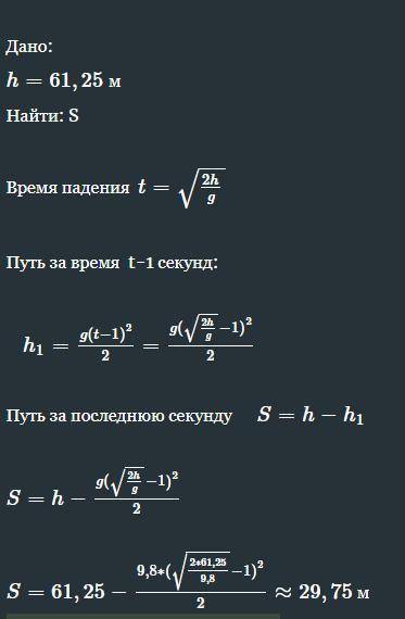 Шар упал с высоты 61,25 м какой путь он за последние полторы секунды своего падения