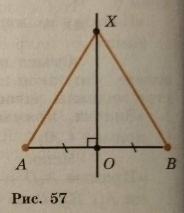 Через середину O отрезка AB проведена прямая, перпендикулярная прямой AB (рис. 57). Докажите, что ка