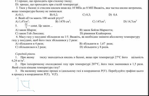 2. Вкажіть, який з перелічених процесів називають ізотермічним: А) процес, що проходить при сталому