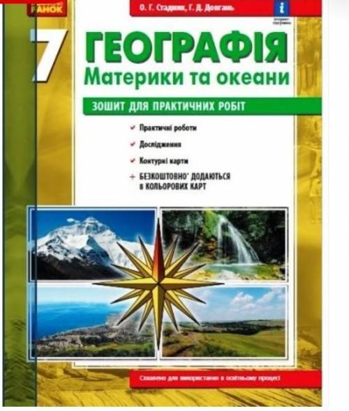 найдите в интернете скачать эту тетрадь и пролистайте до 3 практичной роботы если тут не получиться