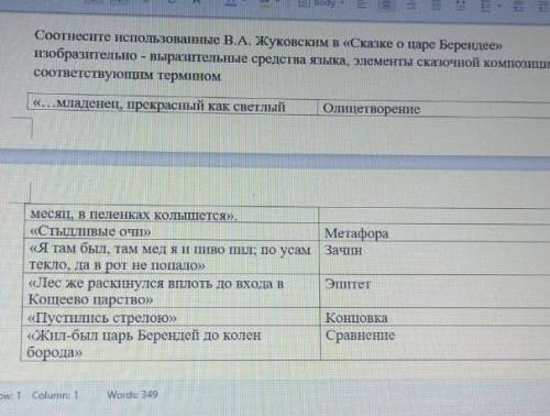 Соотнесите использованные В.А Жуковским в Сказке о царе Берендея изобразительно-выразительное средст