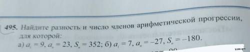 — 495. Найдите разность и число членов арифметической прогрессии, для которой: нужно прямо сейчас !