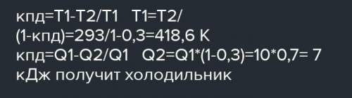 Тепловая машина, использующая нагреватель с температурой 120 °C и холодильник с температурой 30 °C,