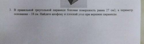 . в правильной треугольной пирамиде боковая поверхность равна 27 см2, а периметр основания 18 см. на