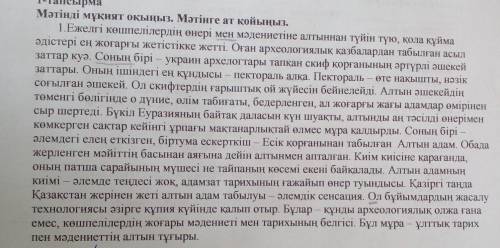 Жазылым. 2-тапсырма. Мәтіндегі есімдіктерді теріп жазыңыз. Жазылым. 3 - тапсырма. Мәтін бойынша сұра