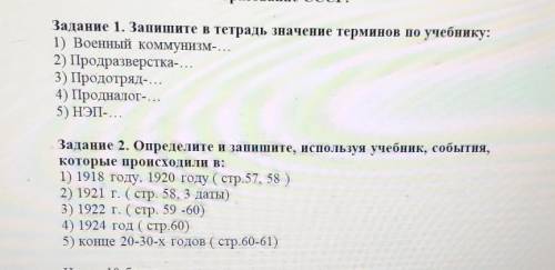 Задание 1. Запишите в тетрадь значение терминов по учебнику: 1) Военный коммунизм-... 2) Продразверс