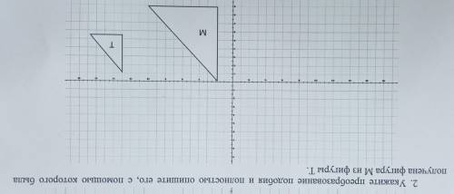 2. Укажите преобразование подобия и полностью опишите его, с которого была получена фигура М из фигу