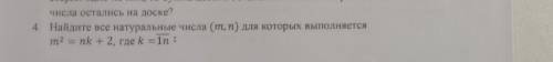 4. Найдите все натуральные числа (м.п) для которых выполняется m² = nk + 2, rne k = 1n