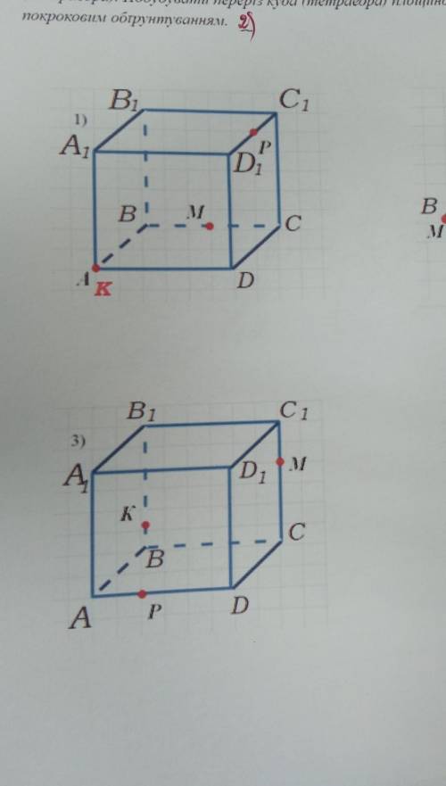 На рисунку вказано точка К. М. Р. які лежать на ребрах або на гранях куба.Побудувати переріз куба пл