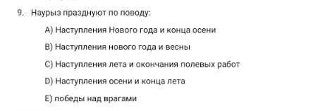 Наурыз празднуют по поводу? тест