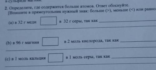 в сульфиде магния. 2. Определите, где содержится больше атомов. ответ обоснуйте. [Bпишите в прямоуго