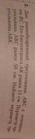 дан равнобедренный треугольник ABC с основанием BC. его биссектриса AK равна 15 см Pabc 50см, найти